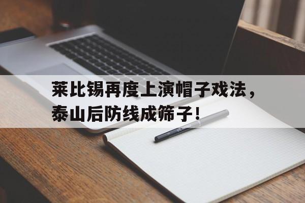 莱比锡再度上演帽子戏法，泰山后防线成筛子！